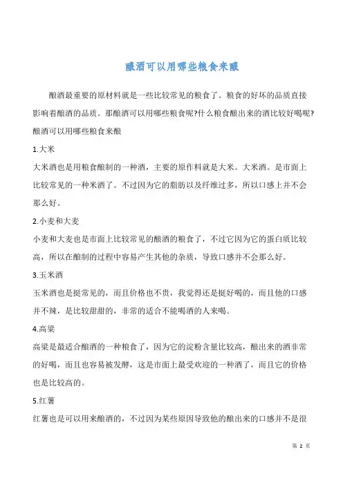 酿酒可以用哪些粮食来酿