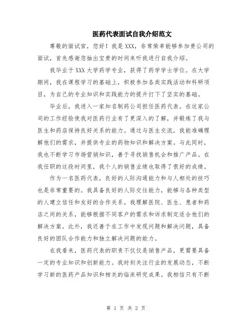 医药代表面试自我介绍范文