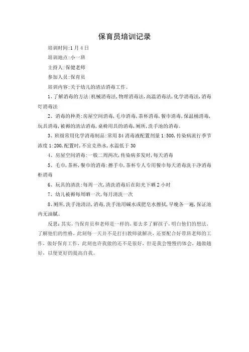 保育员培训记录-关于幼儿的清洁消毒工作