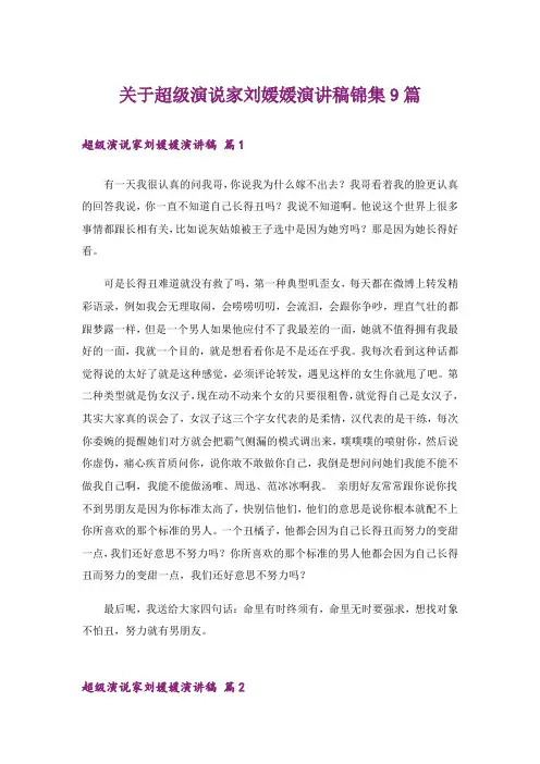 关于超级演说家刘媛媛演讲稿锦集9篇