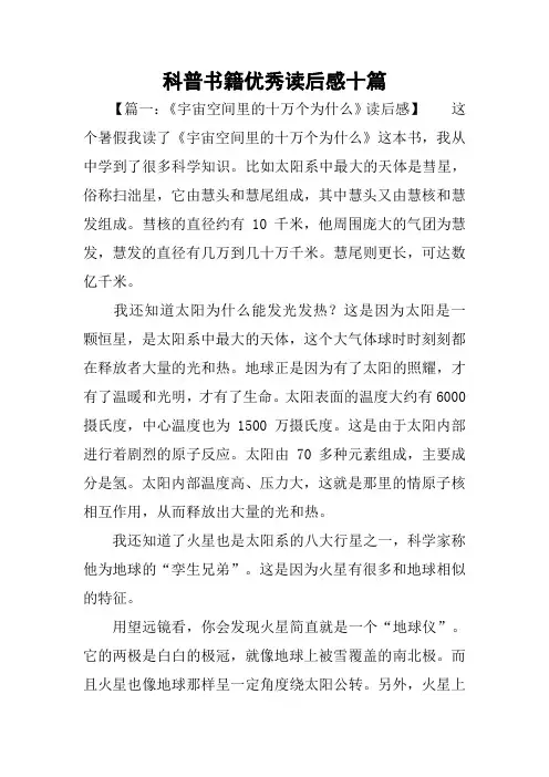 科普书籍优秀读后感十篇