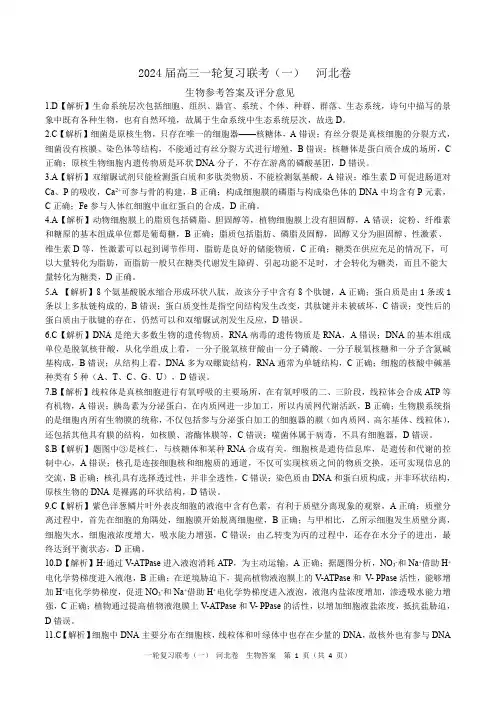 一轮一生物河北卷 (答案)