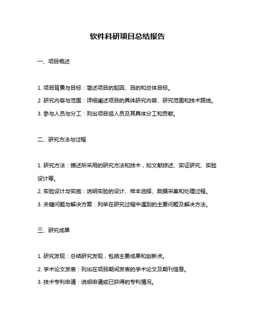 软件科研项目总结报告