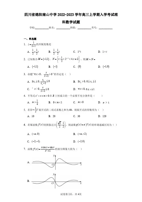 四川省绵阳南山中学2022-2023学年高三上学期入学考试理科数学试题