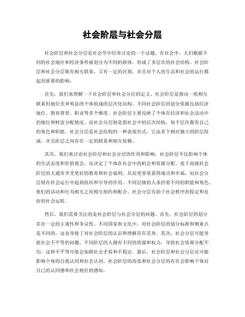 社会阶层与社会分层