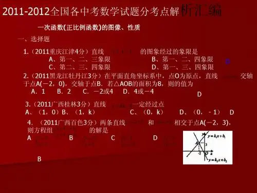 2011-2012一次函数中考题汇编