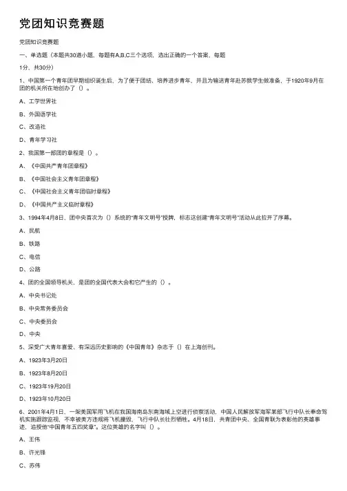 党团知识竞赛题