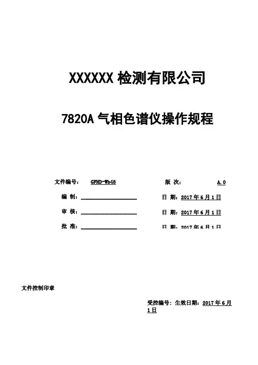 安捷伦7820A气相色谱仪操作规程