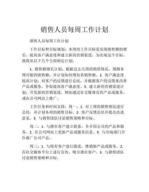 销售人员每周工作计划