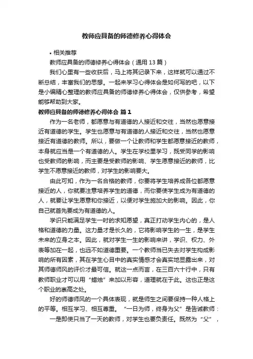 教师应具备的师德修养心得体会