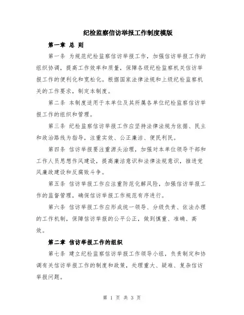 纪检监察信访举报工作制度模版