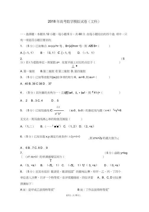 2018年高考数学模拟试卷(文科)