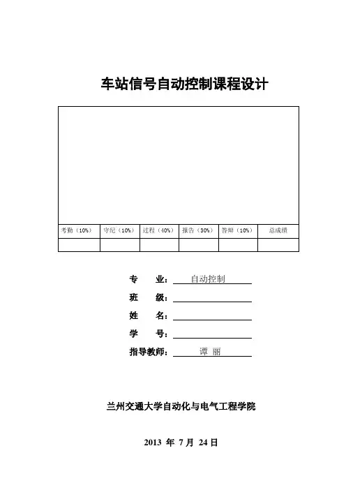 车站信号课程设计报告