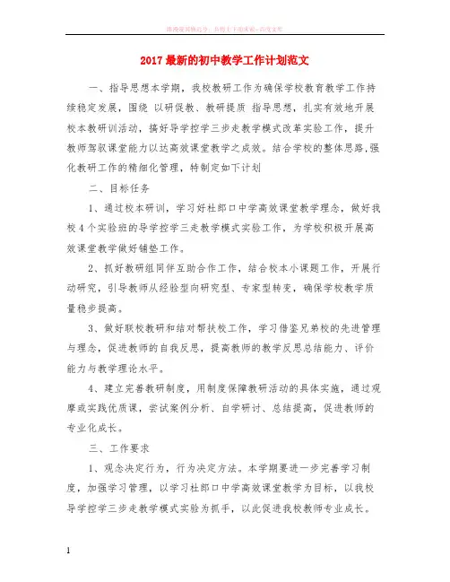 2017最新的初中教学工作计划范文