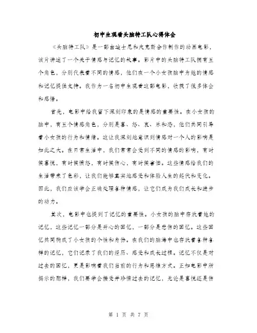 初中生观看头脑特工队心得体会（3篇）