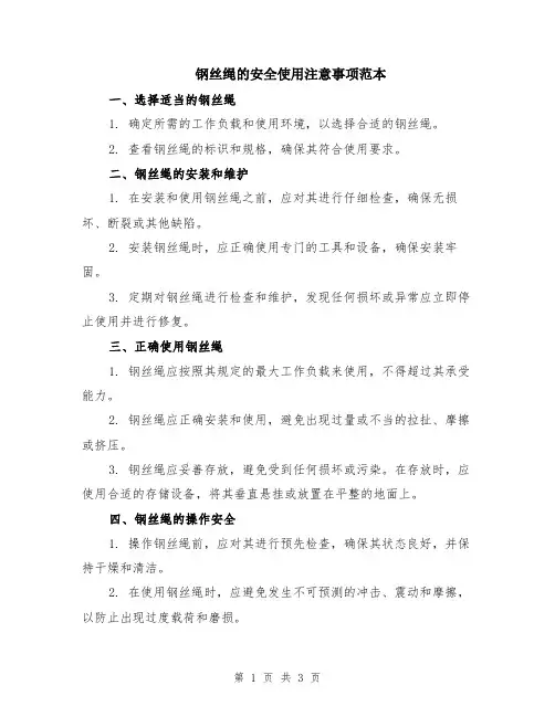 钢丝绳的安全使用注意事项范本