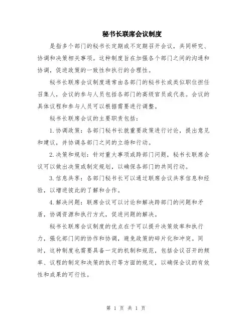 秘书长联席会议制度