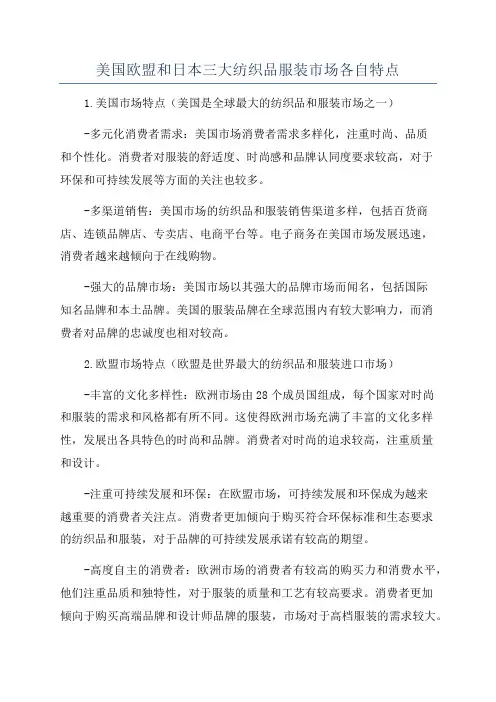 美国欧盟和日本三大纺织品服装市场各自特点