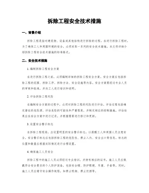拆除工程安全技术措施