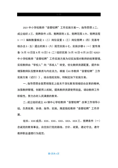 【2021中小学校教师“县管校聘”工作实施方案】