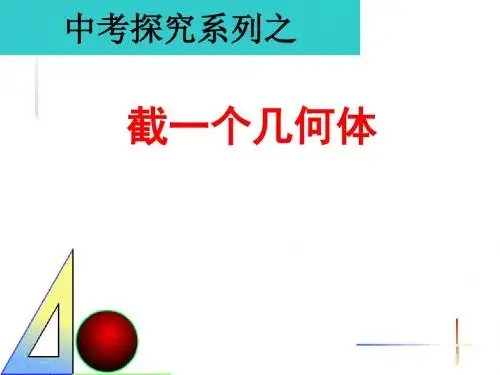 截一个几何体课件(优质课}