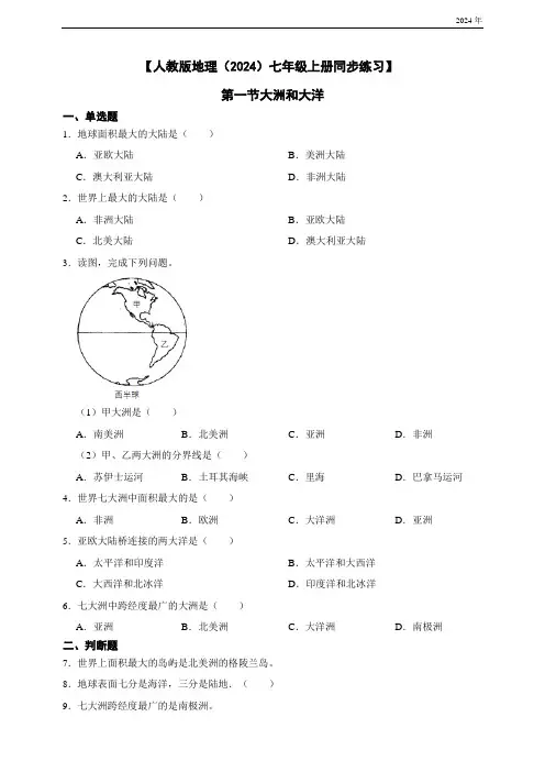 【人教版地理(2024)七年级上册同步练习】 第一节大洲和大洋(含答案)