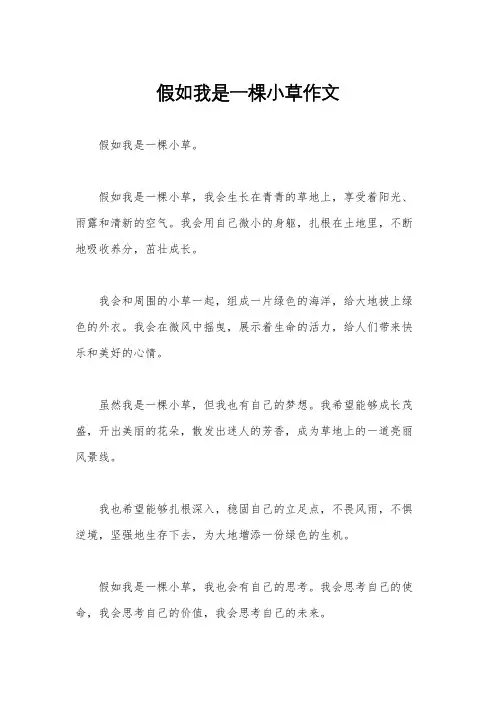 假如我是一棵小草作文