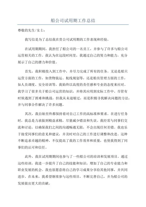 船公司试用期工作总结