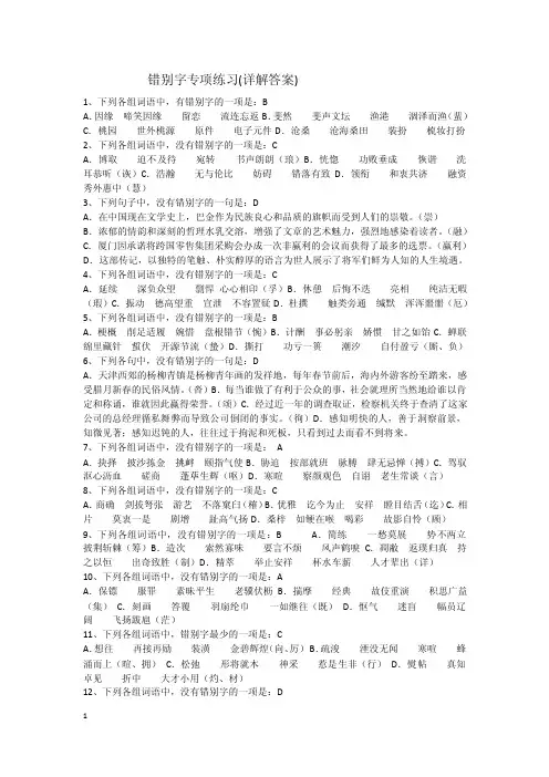错别字专项练习（详解答案）