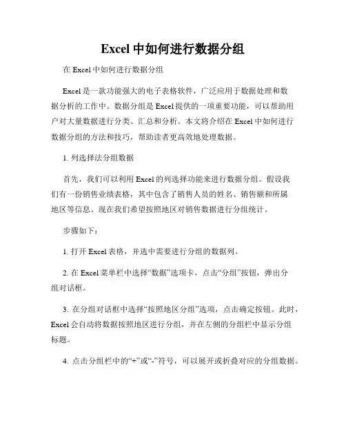 Excel中如何进行数据分组