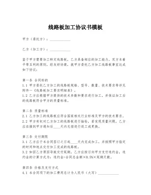线路板加工协议书模板