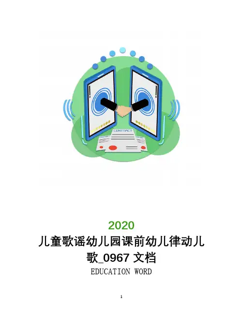 儿童歌谣幼儿园课前幼儿律动儿歌_0967文档