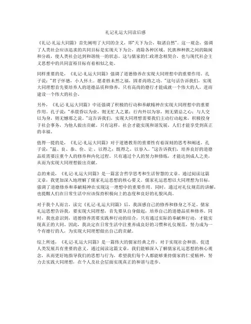 礼记礼运大同读后感
