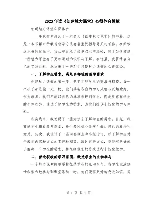 2023年读《创建魅力课堂》心得体会模板