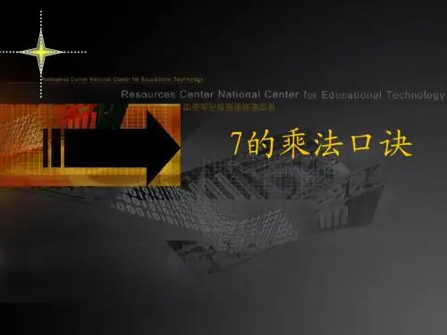 7的乘法口诀