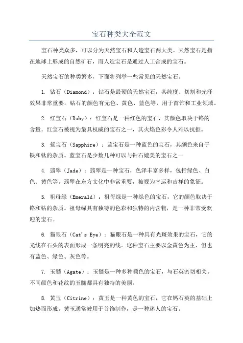 宝石种类大全范文