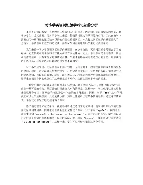 对小学英语词汇教学巧记法的分析