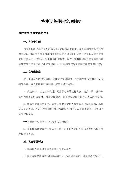 特种设备使用管理制度