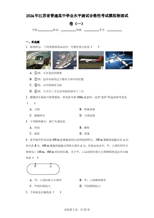 2024年江苏省普通高中学业水平测试合格性考试模拟物理试卷(一)(含解析)
