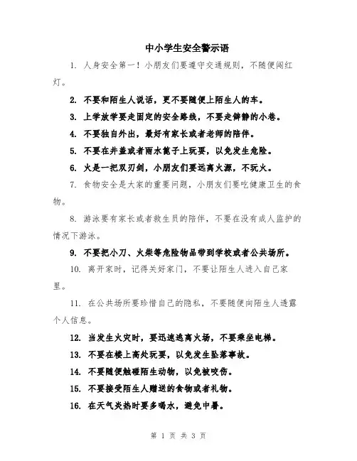 中小学生安全警示语