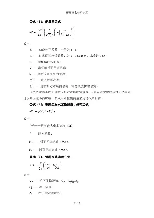 桥梁壅水分析计算