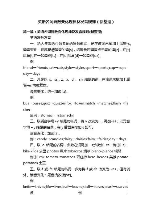 英语名词复数变化规律及发音规则（新整理）