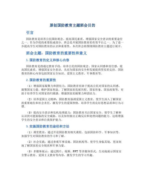 原创国防教育主题班会目的