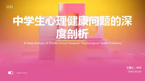 中学生心理健康教育ppt课件