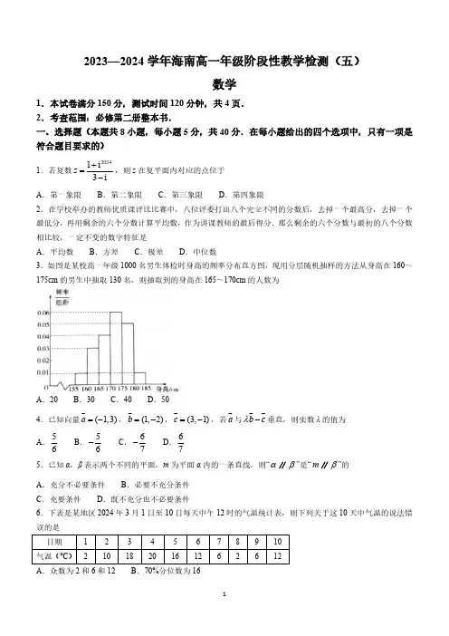 海南省琼海市嘉积中学2023-2024学年高一下学期阶段性教学检测(五)数学试题(含答案)