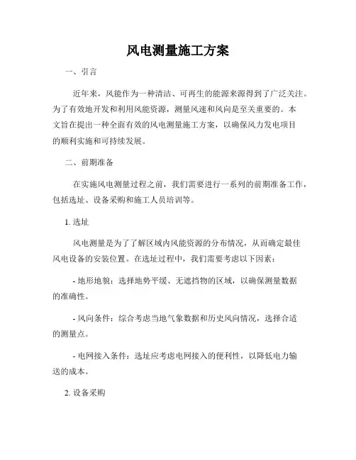 风电测量施工方案