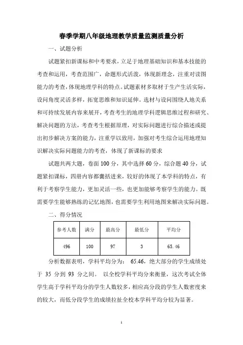 春季学期八年级地理教学质量监测质量分析