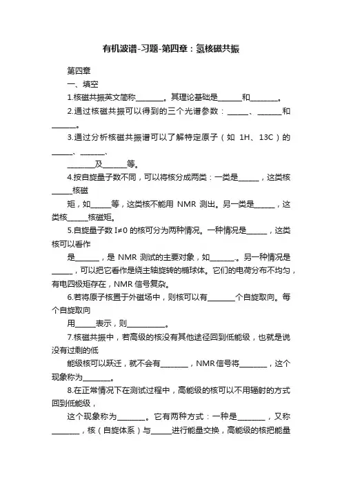 有机波谱-习题-第四章：氢核磁共振