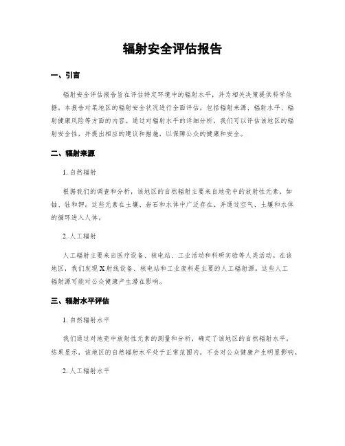 辐射安全评估报告