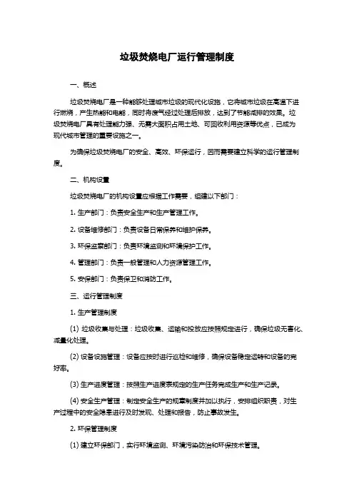 垃圾焚烧电厂运行管理制度